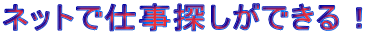 �l�b�g�Ŏd���T�����ł���I